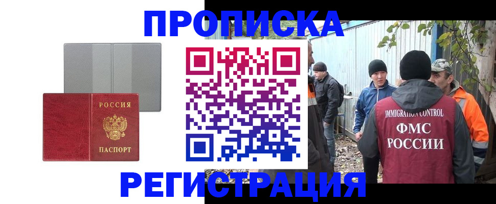 прописка регистрация в Ангарске